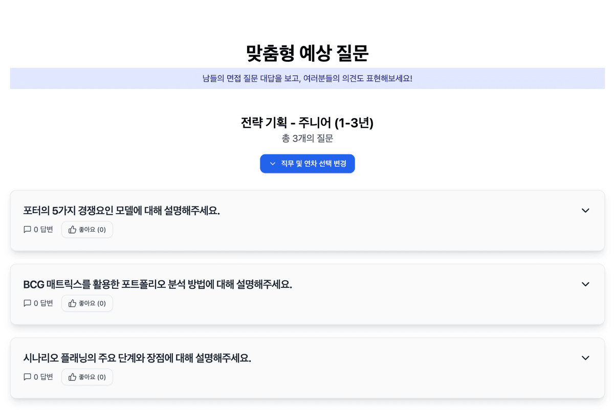 맞춤형 예상 질문 데모